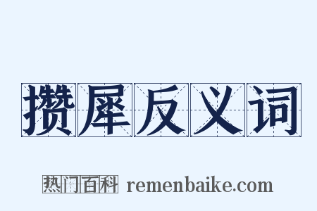 攒犀反义词是什么意思的图片